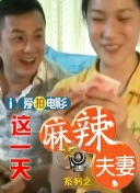 岳母萬萬睡
